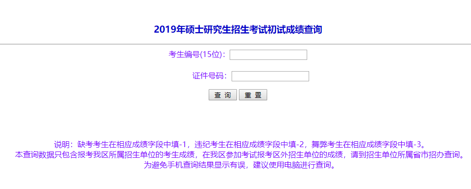 内蒙古2019年全国硕士研究生招生考试（初试）成绩2月15日公布