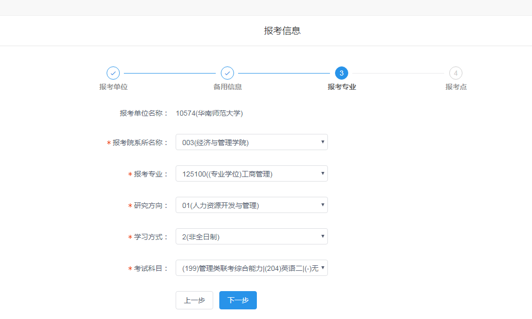 华南师范大学2020年MBA网上报名图文指引