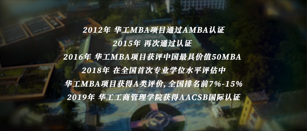 为什么选择华工MBA？答案就在这里！