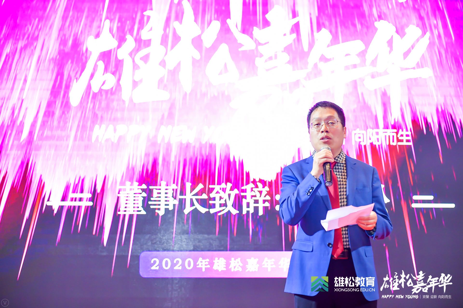 欢聚、迎新、向阳而生 | 雄松嘉年华新年晚宴精彩回顾