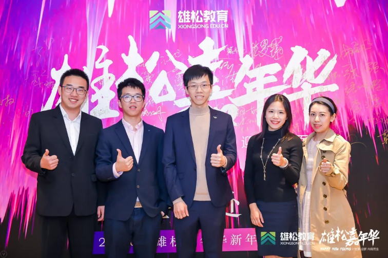 欢聚、迎新、向阳而生 | 雄松嘉年华新年晚宴精彩回顾
