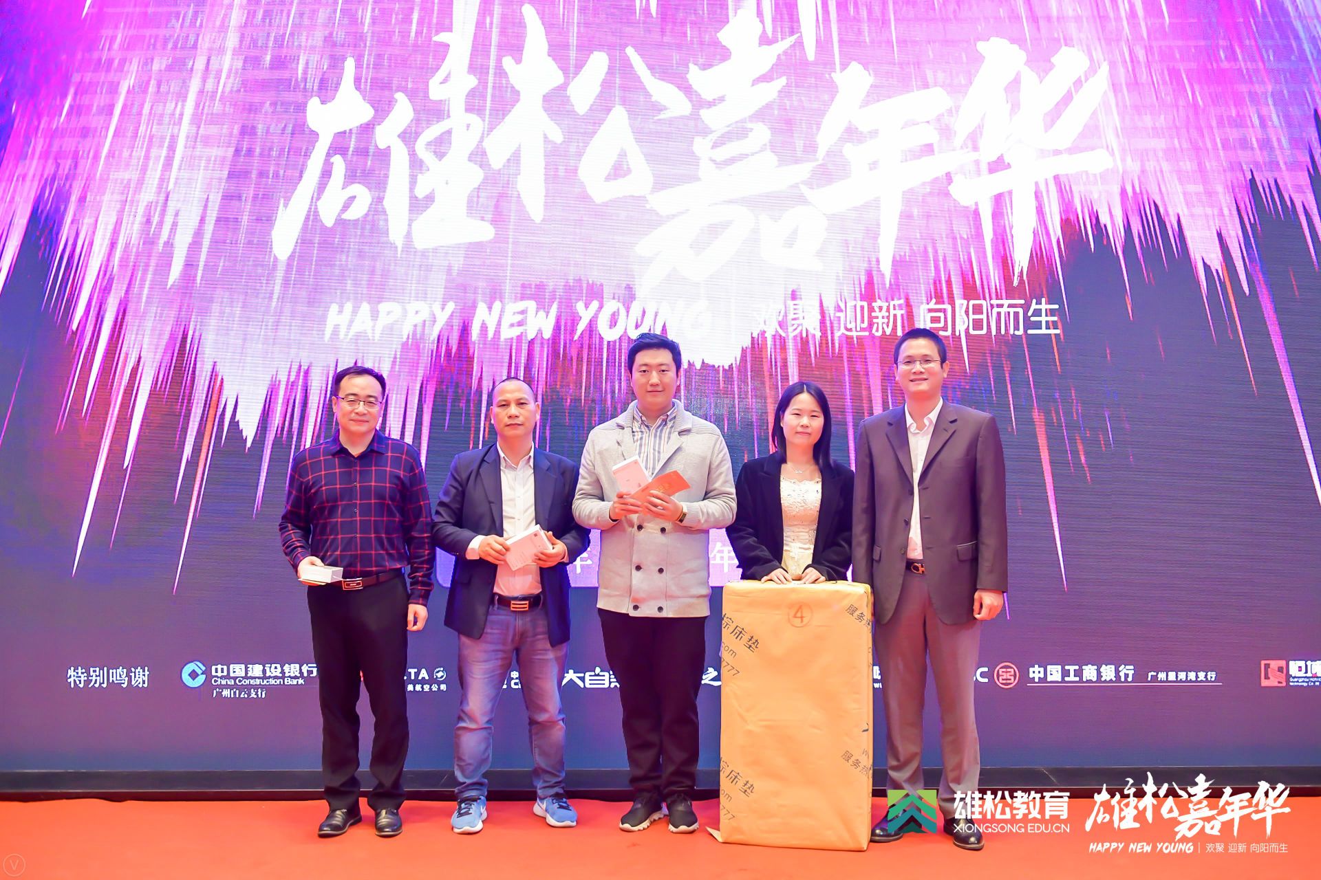 欢聚、迎新、向阳而生 | 雄松嘉年华新年晚宴精彩回顾