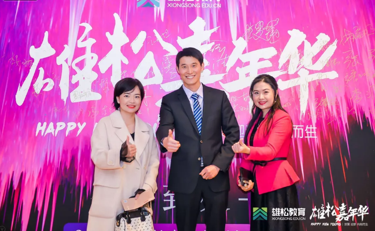 欢聚、迎新、向阳而生 | 雄松嘉年华新年晚宴精彩回顾