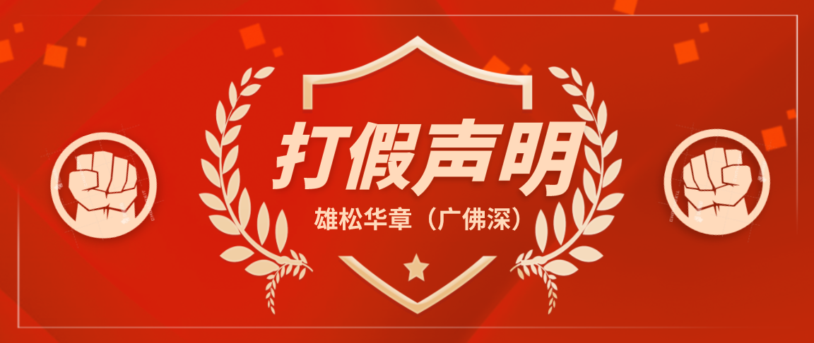 雄松华章打假声明 雄松华章打假声明