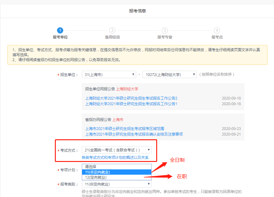 2021年上海财经大学MBA管理类联考网报通知（网报流程）