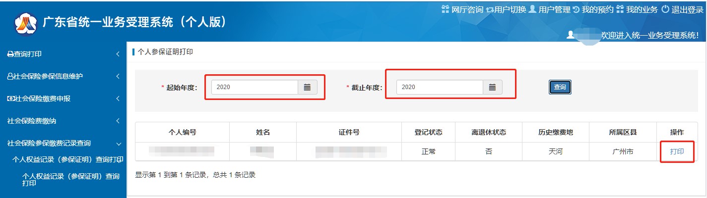 2021研考报名网上确认—广东地区社保参保证明申请指南