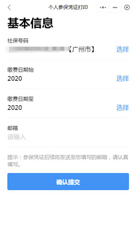 2021研考报名网上确认—广东地区社保参保证明申请指南