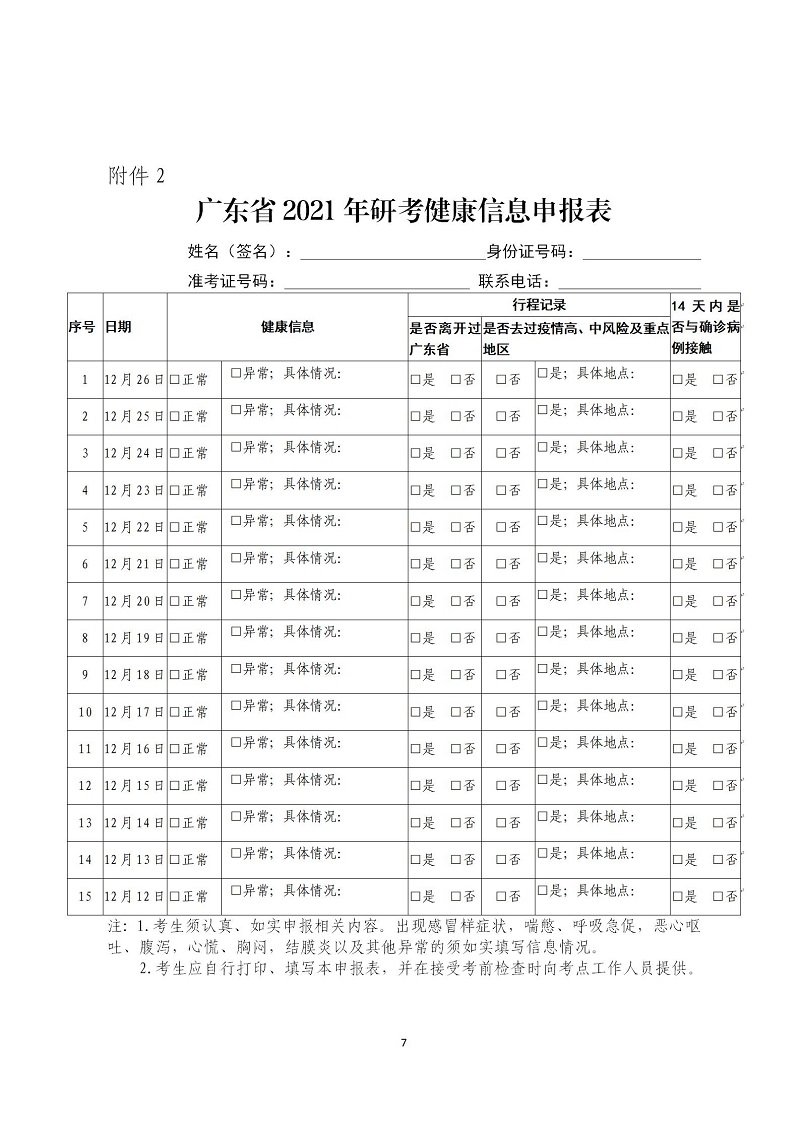 5.2021年全国硕士研究生招生考试温馨提示（一）-修改_07.jpg