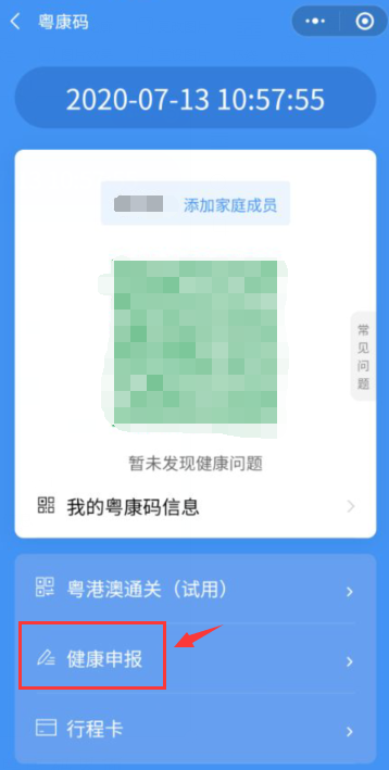“粤康码”健康申报操作指引
