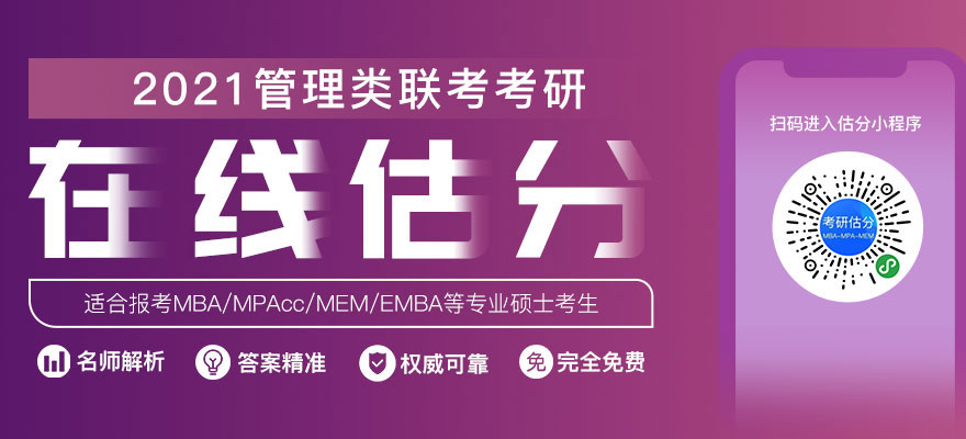 2021考研MBA/MPAcc/MPA/MEM管理类联考综合能力在线精准估分