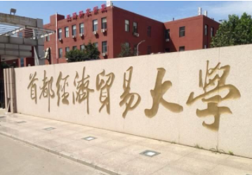 2022年首都经济贸易大学MBA学费学制及招生人数一览