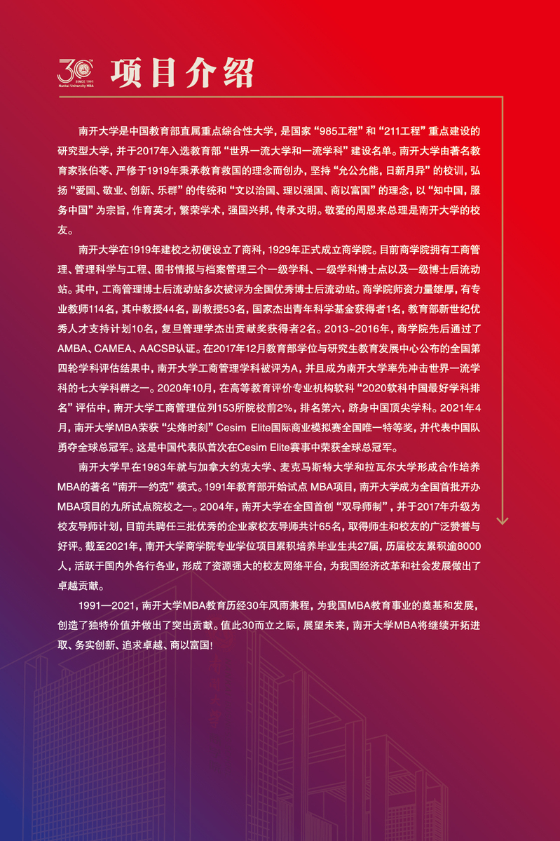 2022年南开大学工商管理硕士（MBA）招生简章