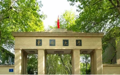 2022年东南大学MBA学费学制及招生人数一览