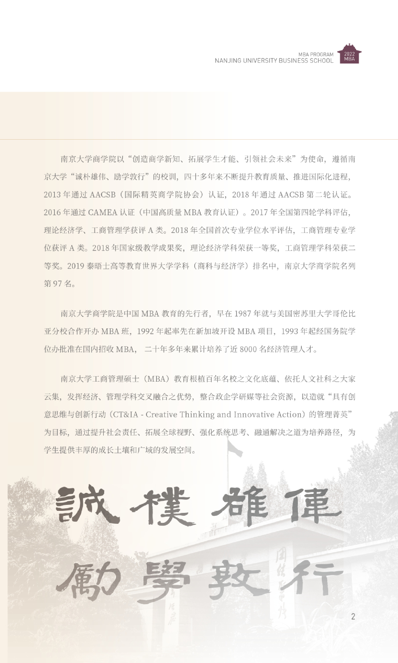 2022年南京大学商学院MBA招生简章