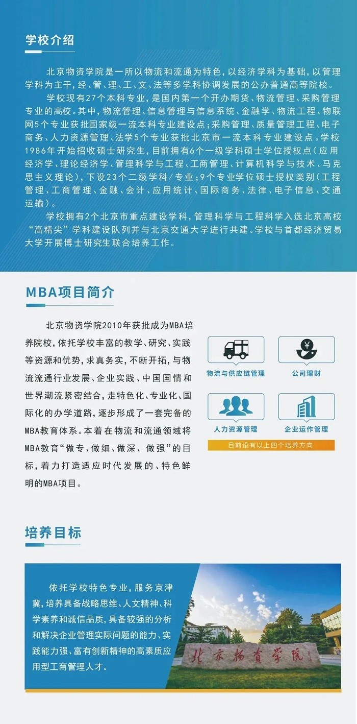 2022年北京物资学院工商管理硕士（MBA）招生简章