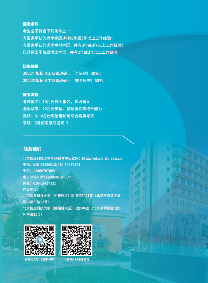 2022年北京信息科技大学工商管理硕士（MBA）招生简章