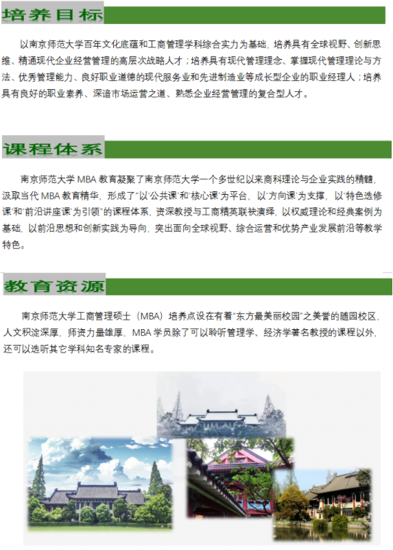 2022年南京师范大学工商管理硕士（MBA）招生简章