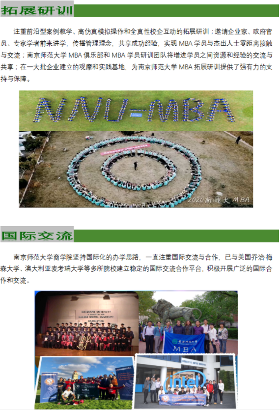 2022年南京师范大学工商管理硕士（MBA）招生简章