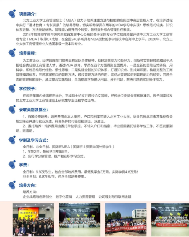 2022年北方工业大学工商管理硕士（MBA）招生简章