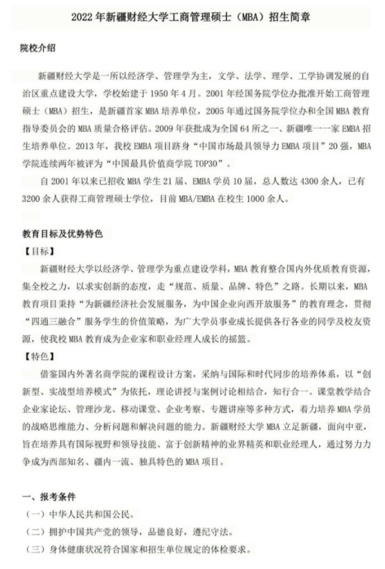 2022年新疆财经大学工商管理硕士（MBA）招生简章