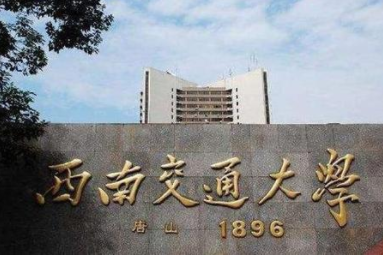 2022年西南交通大学MBA学费学制及招生人数一览