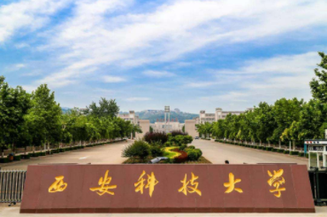 2022年西安科技大学MBA学费学制及招生人数一览 2022年西安科技大学MBA学费学制及招生人数一览