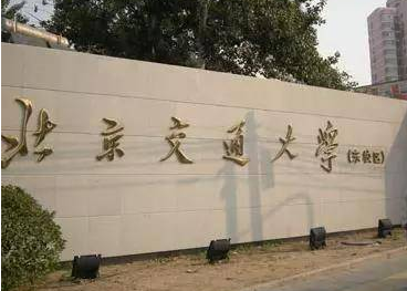 2022年北京交通大学MAud学费学制及招生人数一览