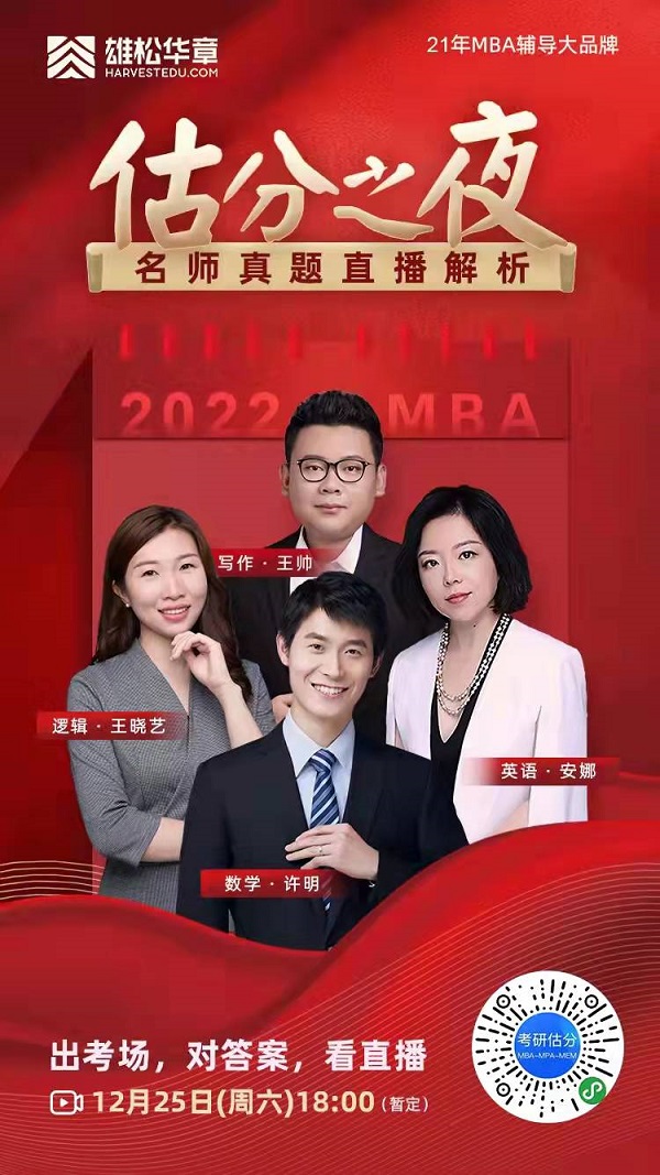 2022MBA考研真题答案及解析-MBA数学真题解析（雄松华章文字版）