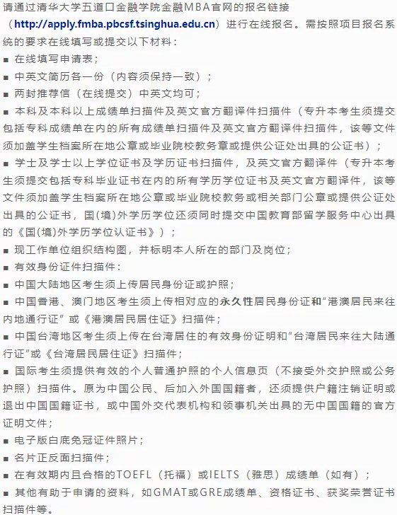 清华大学五道口2023级金融MBA招生简章(含提前面试安排) 清华大学五道口2023级金融MBA招生简章(含提前面试安排)