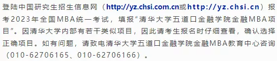 清华大学五道口2023级金融MBA招生简章(含提前面试安排) 清华大学五道口2023级金融MBA招生简章(含提前面试安排)