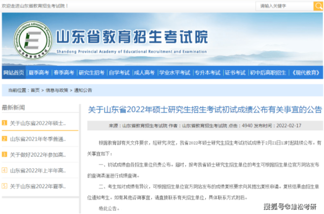 2022山东省考研初试成绩查询时间公布！