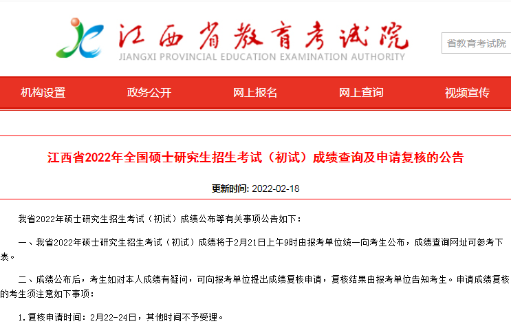 2022江西省考研初试成绩查询时间公布！