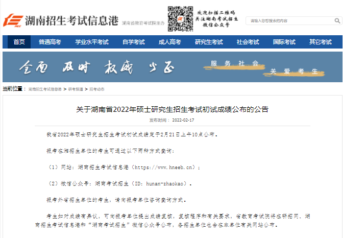 2022湖南省考研初试成绩查询时间公布！