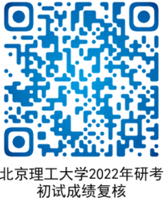北京理工大学2022年研究生考试初试成绩查询及复核公告