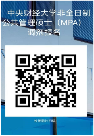 2022年中央财经大学非全日制公共管理硕士（MPA）调剂通知