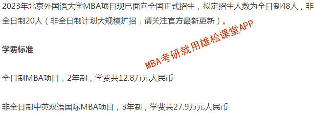 2023年北京外国语大学工商管理硕士（MBA）招生简章