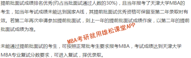 2023年天津大学工商管理硕士（MBA）提前面试方案