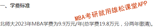 2023年北京师范大学MBA学费及拟招生人数 2023年北京师范大学MBA学费及拟招生人数