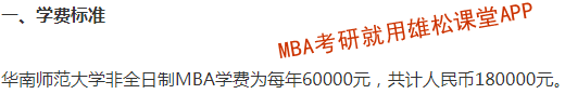 2023年华南师范大学MBA学费及拟招生人数 2023年华南师范大学MBA学费及拟招生人数