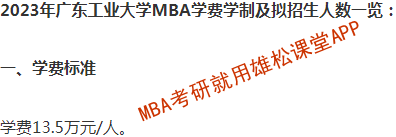 2023年广东工业大学MBA学费及拟招生人数 2023年广东工业大学MBA学费及拟招生人数