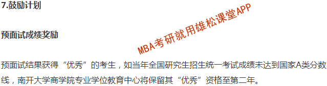 2023年南开大学工商管理硕士(MBA)招生简章 2023年南开大学工商管理硕士(MBA)招生简章