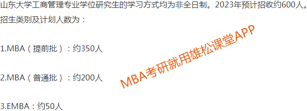 2023年山东大学工商管理硕士(MBA)招生简章 2023年山东大学工商管理硕士(MBA)招生简章